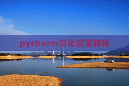 pycharm汉化安装教程