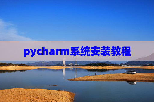 pycharm系统安装教程