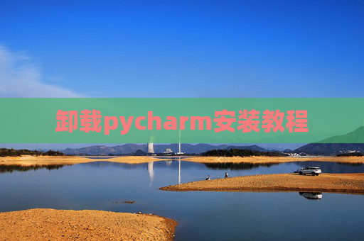 卸载pycharm安装教程